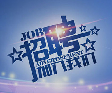 成功路上，你我結(jié)伴同行！
