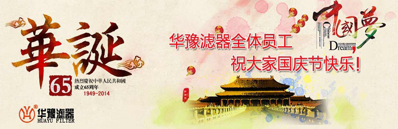 新鄉(xiāng)市華豫濾器有限公司祝賀大家節(jié)日快樂！